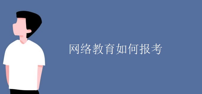網(wǎng)絡(luò)教育如何報(bào)考