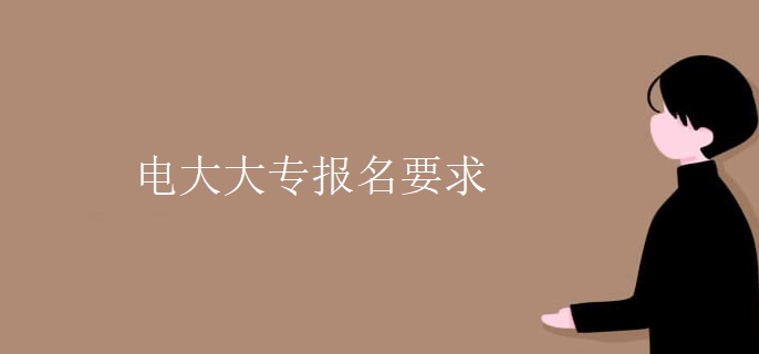 電大大專報名要求
