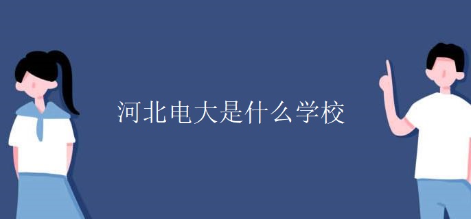 河北電大是什么學校
