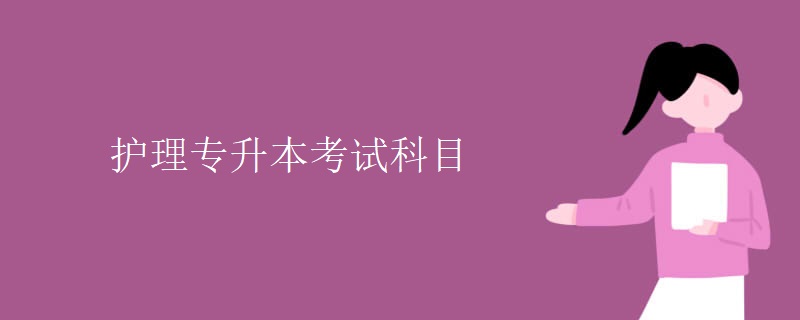 護理專升本考試科目