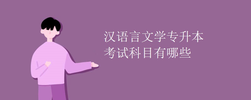漢語言文學(xué)專升本考試科目有哪些