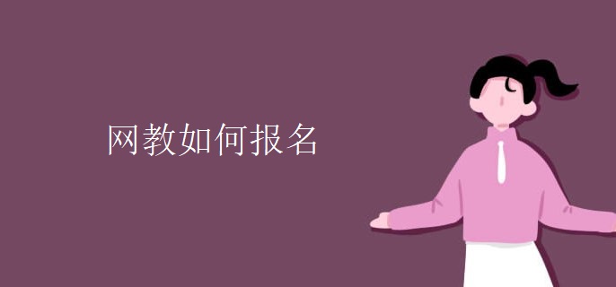 網(wǎng)教如何報(bào)名