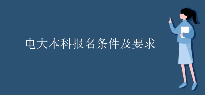 電大本科報(bào)名條件及要求