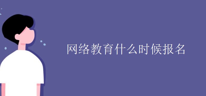 網(wǎng)絡(luò)教育什么時(shí)候報(bào)名