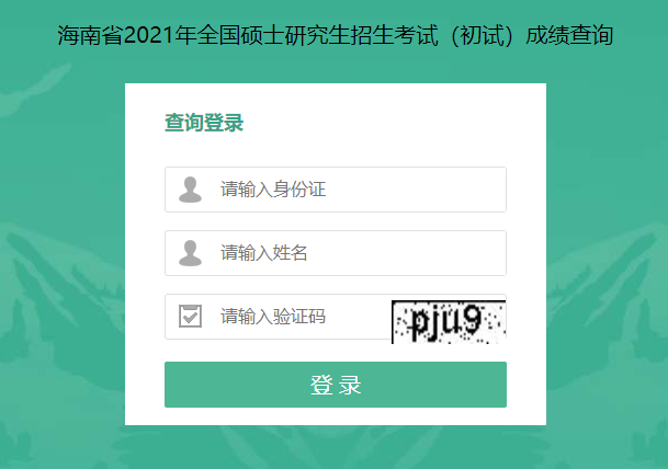 關于海南省2021年全國碩士研究生招生考試成績查詢的公告