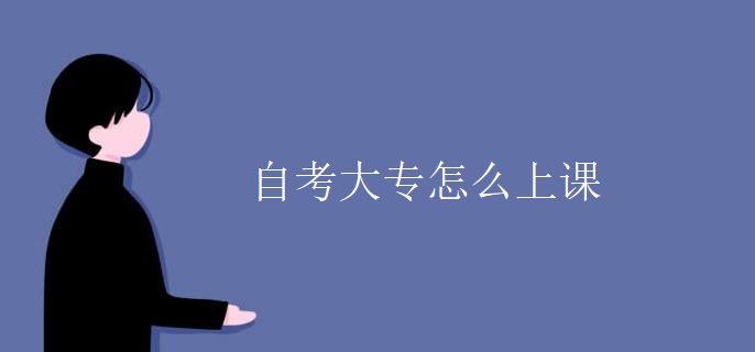 自考大專怎么上課