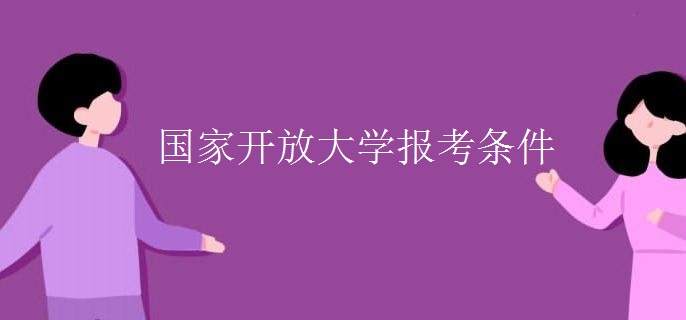 國(guó)家開(kāi)放大學(xué)報(bào)考條件