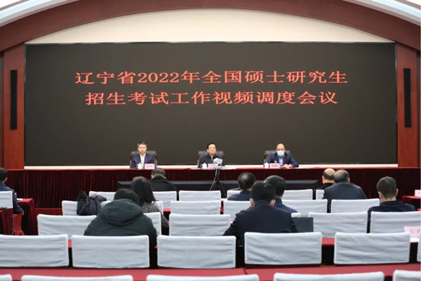 遼寧省召開2022年全國碩士研究生招生考試工作調度視頻會議