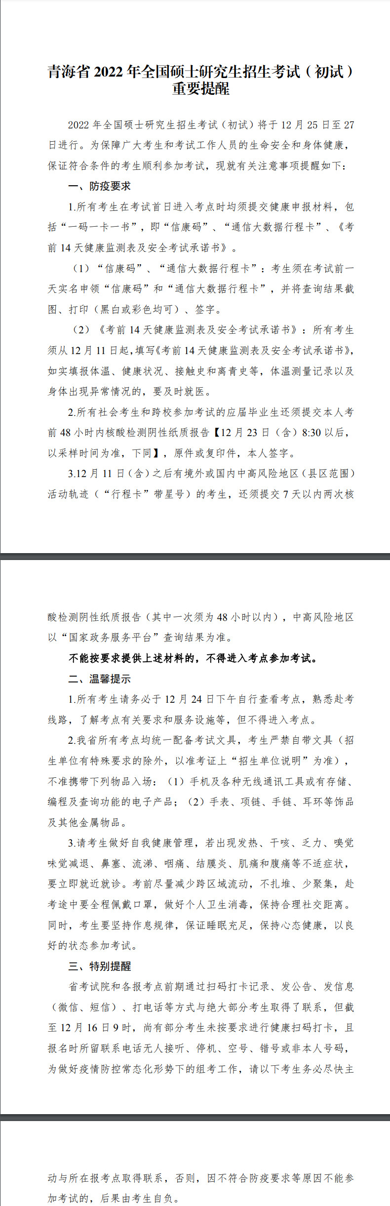 青海省 2022 年全國(guó)碩士研究生招生考試（初試） 重要提醒