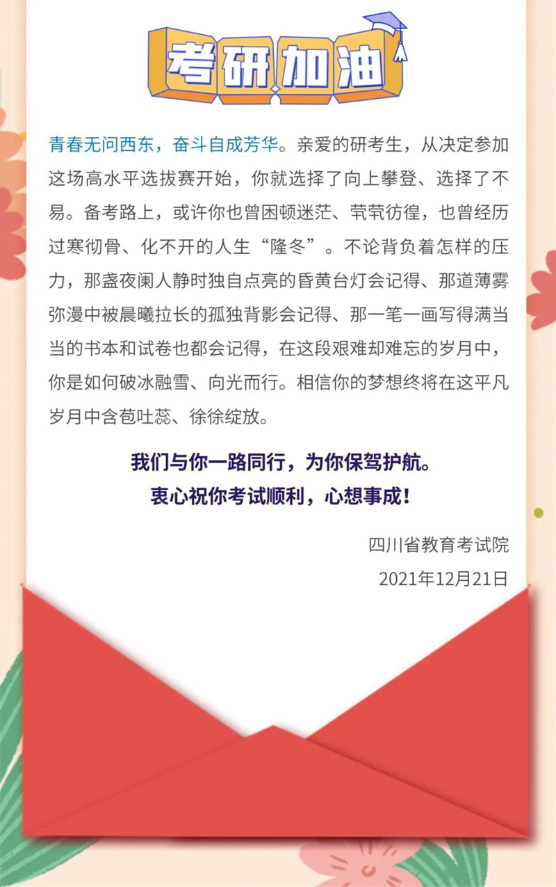 循夢(mèng)而行，向陽(yáng)而生——四川省教育考試院致2022年研考生的一封信