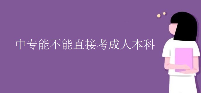 中專能不能直接考成人本科