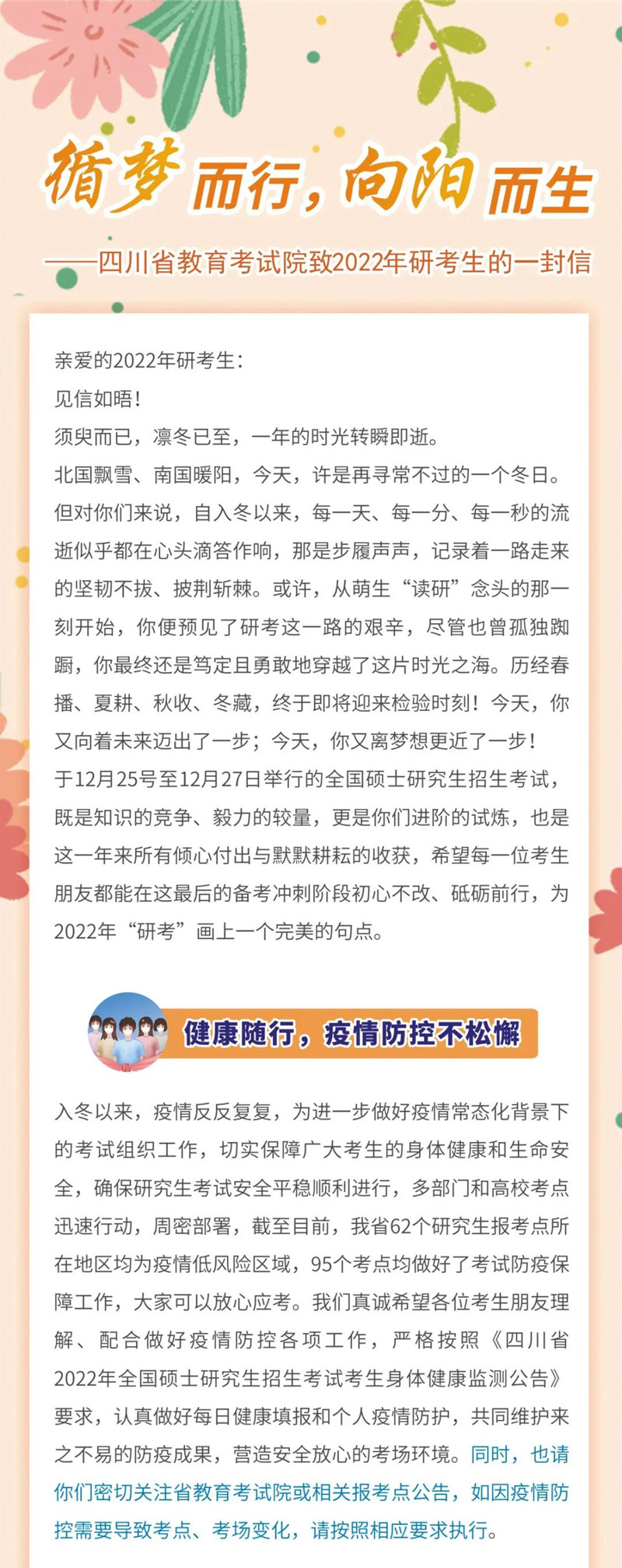循夢(mèng)而行，向陽(yáng)而生——四川省教育考試院致2022年研考生的一封信