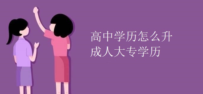 高中學歷怎么升成人大專學歷
