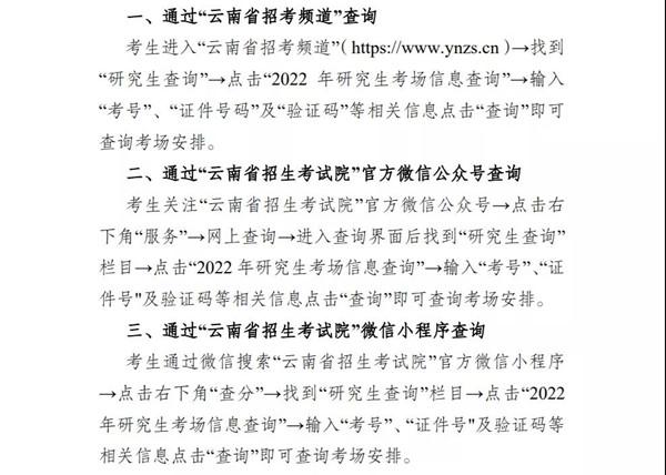 致云南省2022年全國(guó)碩士研究生招生考試考生的一封信