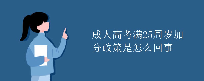 成人高考滿25周歲加分政策是怎么回事