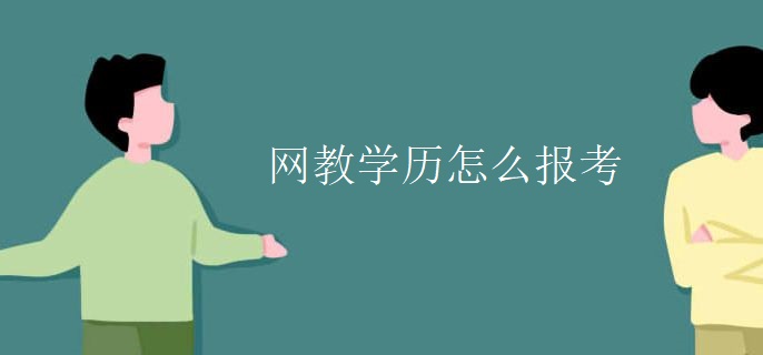 網(wǎng)教學歷怎么報考