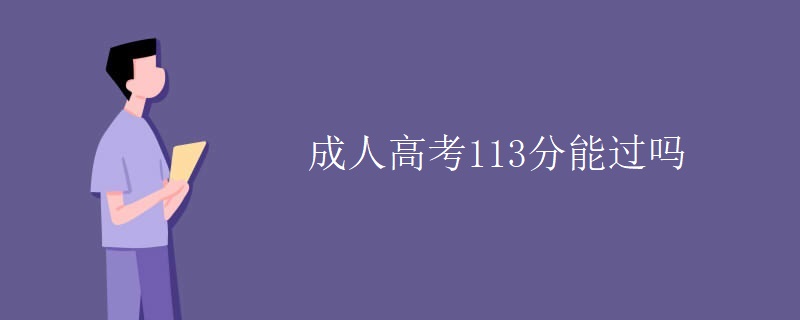 成人高考113分能過嗎