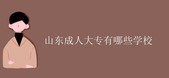 山東成人大專有哪些學(xué)校