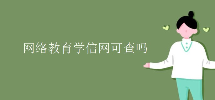 網(wǎng)絡(luò)教育學(xué)信網(wǎng)可查嗎