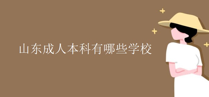 山東成人本科有哪些學(xué)校