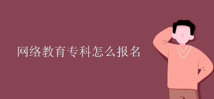 網(wǎng)絡教育?？圃趺磮竺? border=