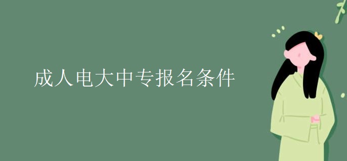 成人電大中專報名條件