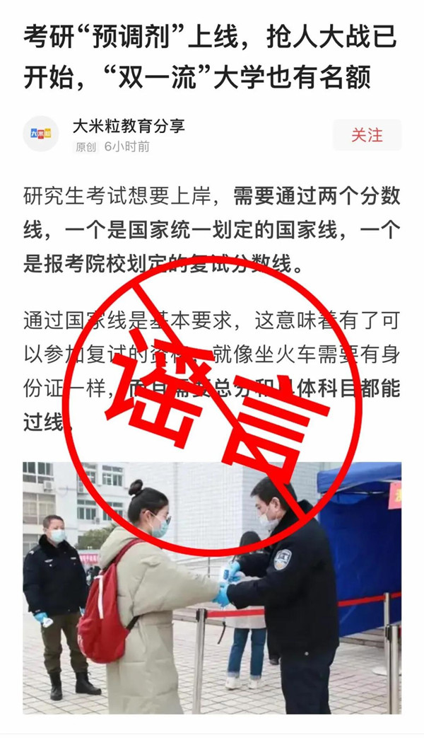 2022研考生注意，這些信息都是謠言！