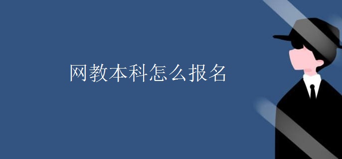網(wǎng)教本科怎么報(bào)名