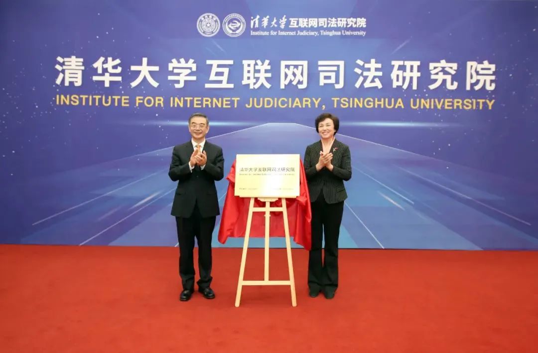 清華大學(xué)互聯(lián)網(wǎng)司法研究院正式成立