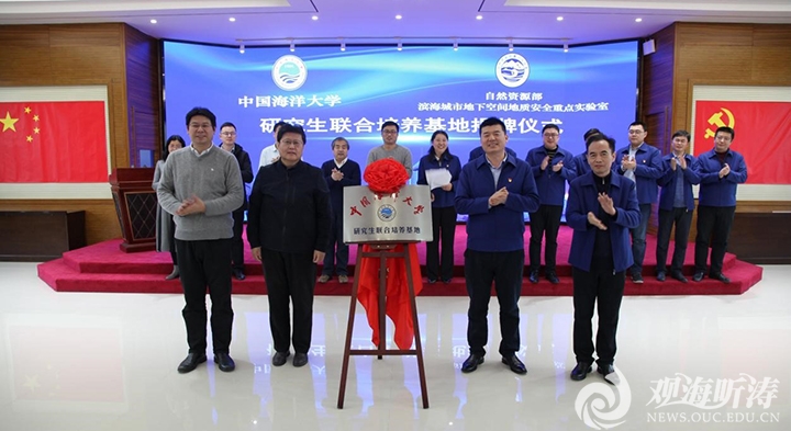 中國海洋大學(xué)與青島地質(zhì)院研究生聯(lián)合培養(yǎng)協(xié)議簽約暨基地揭牌儀式舉行