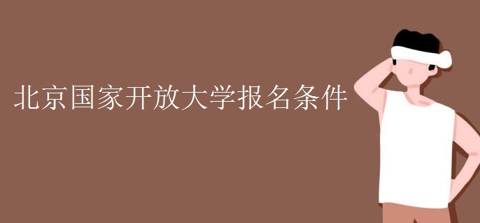 北京國家開放大學(xué)報名條件