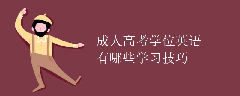成人高考學(xué)位英語有哪些學(xué)習(xí)技巧