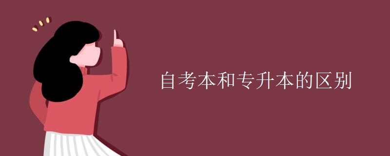 自考本和專升本的區(qū)別