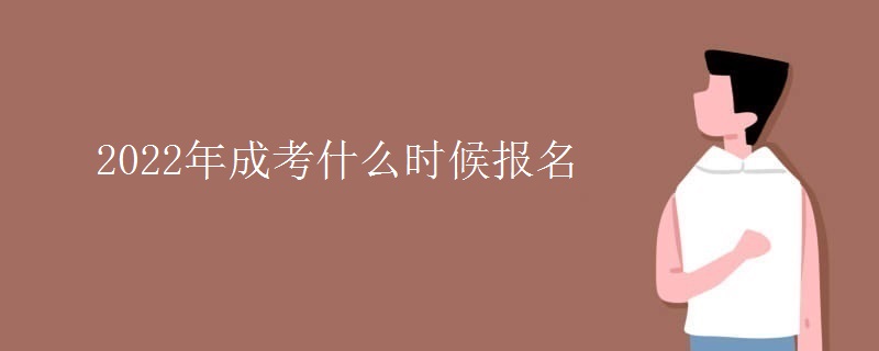 2022年成考什么時(shí)候報(bào)名