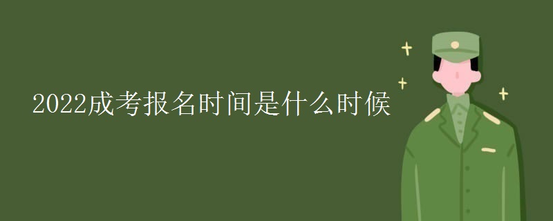 2022成考報名時間是什么時候