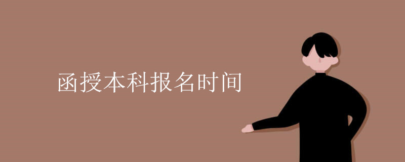 函授本科報(bào)名時(shí)間