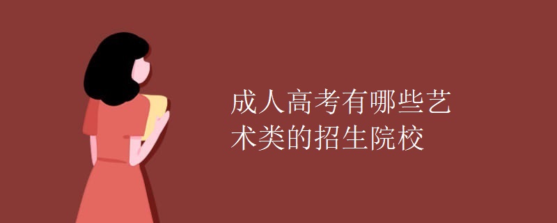 成人高考有哪些藝術(shù)類的招生院校