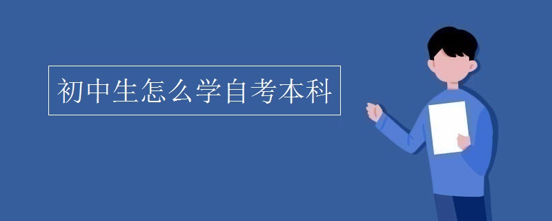 初中生怎么學(xué)自考本科