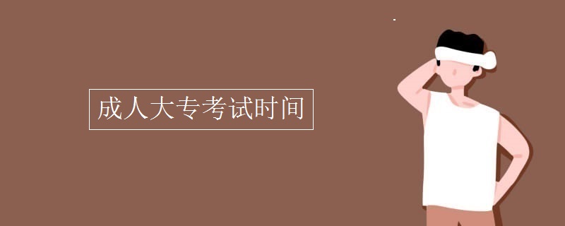 成人大?？荚嚂r間