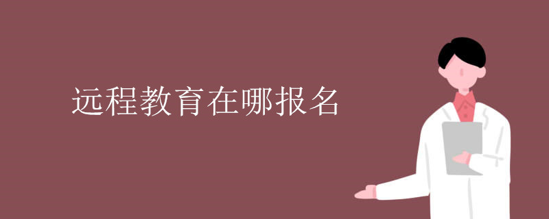 遠程教育在哪報名.jpg