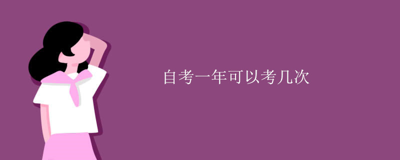 自考一年可以考幾次