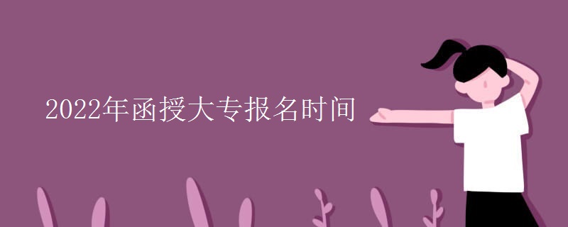 2022年函授大專報(bào)名時(shí)間