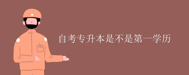 自考專升本是不是第一學歷
