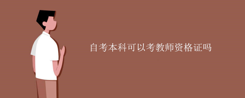自考本科可以考教師資格證嗎