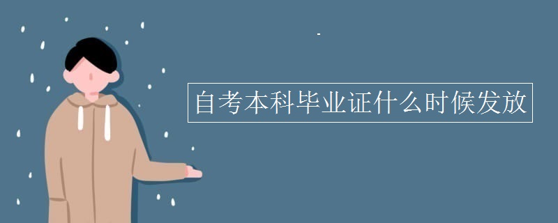 自考本科畢業(yè)證什么時(shí)候發(fā)放