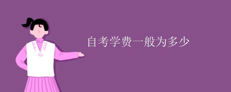 自考學(xué)費(fèi)一般為多少