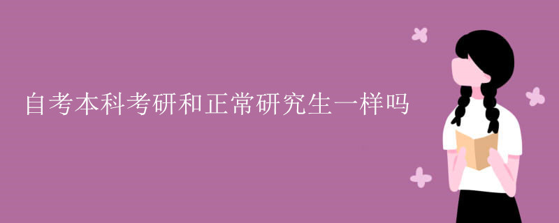 自考本科考研和正常研究生一樣嗎