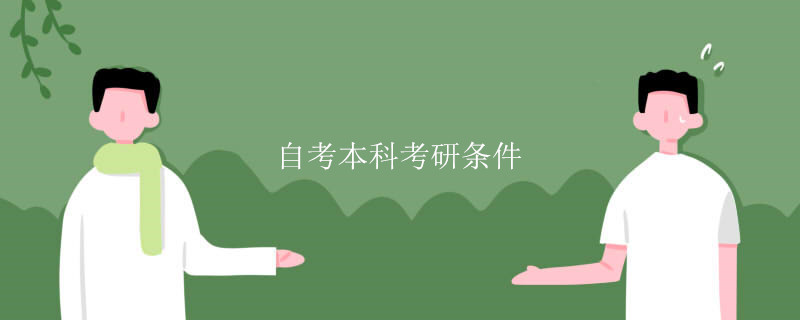 自考本科考研條件