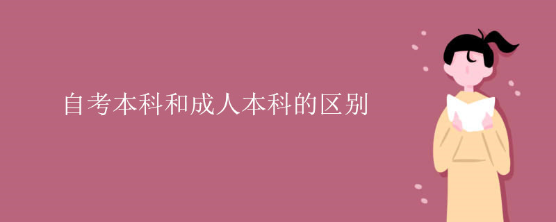 自考本科和成人本科的區(qū)別