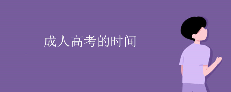 成人高考的時(shí)間